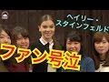 当選倍率なんと140倍!のヘイリー・スタインフェルド 超プレミアム ミート&グリート【プレゼント企画もあるよ】