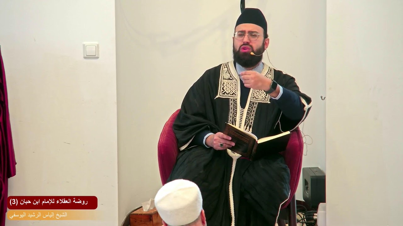 روضة العقلاء للإمام ابن حبان (3) | الشيخ إلياس الرشيد اليوسفي