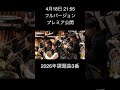 課題曲3本日フルバージョン公開です!#吹奏楽 #zブラス #トランペット #サックス