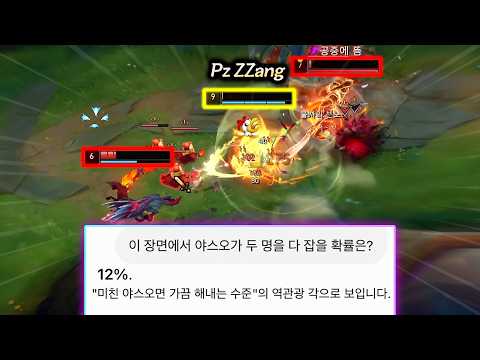 챗지피티도 인정하는 12% 극악의 확률을 뚫은 미친 야스오