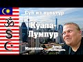 Куала-Лумпур - Суп из разных культур. 4 дня в азиатском мегаполисе. ЛучшеРазУвидеть.