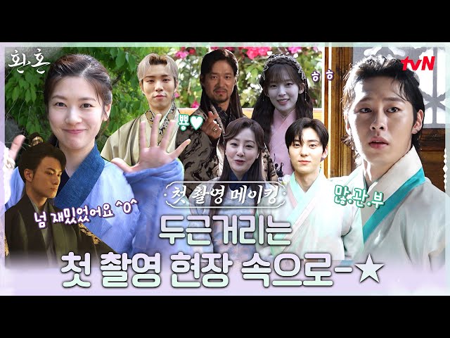 [메이킹] 갓벽한 대호국 술사들의 첫 촬영 현장!? 가보자는 거야~! #환혼 EP.2