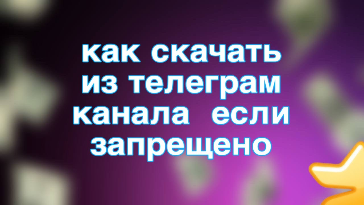 как скачать  из телеграм канала  если запрещено