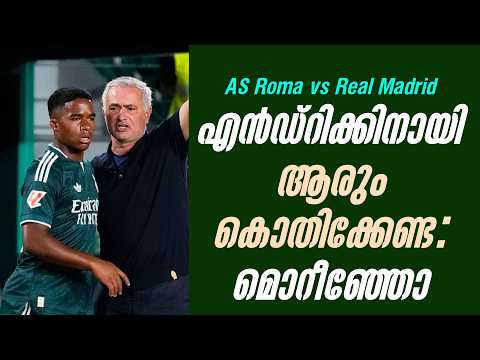 എൻഡ്റിക്കിനായി ആരും കൊതിക്കേണ്ട : മൊറീഞ്ഞോ | As Roma vs Real Madrid