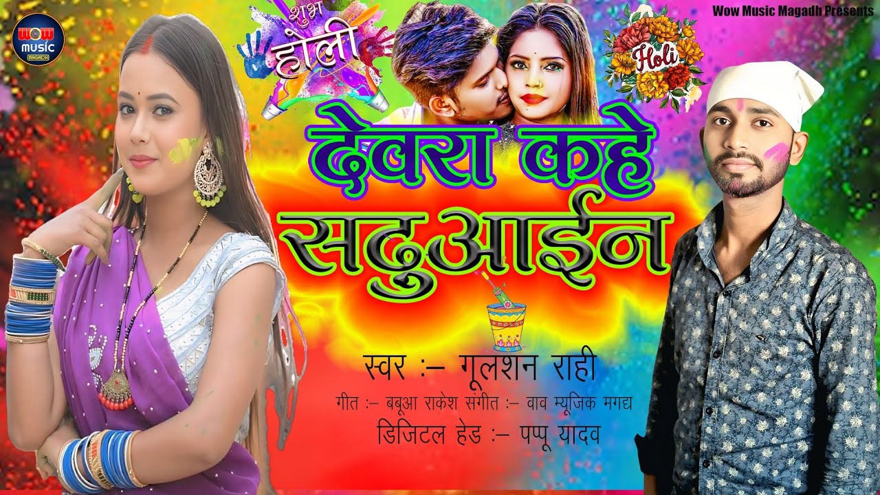 देवरा कहे सढ़ुआईन | #Gulshan Rahi #मगही #होली गीत | Devra Kare Sadhuain | New #Maghi Holi Song 2026