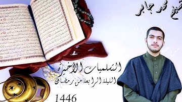 #مصابيح_من_صلاة_التراويح قبس من تلاوة فضيلة الشيخ محمد جابر  |ليلة ٤ من رمضان ١٤٤٦