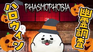 ハロウィンイベ後夜祭🎃【 Phasmophobia 】