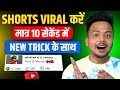 Shorts Viral Kaise Kare | How To Make Shorts Viral On YouTube | Shorts Viral Kaise Kare 2025 Me