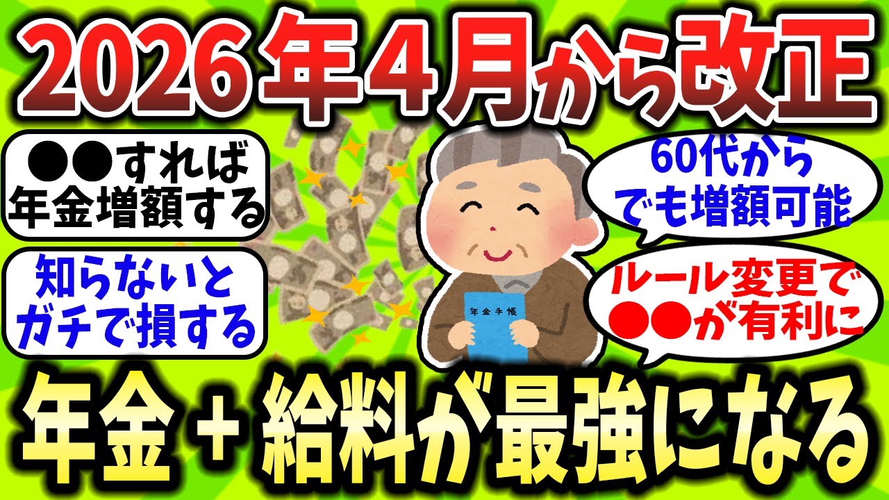【2chお金スレ】知らないとガチで損する…2026年4月の年金改正で得する働き方がコレ。
