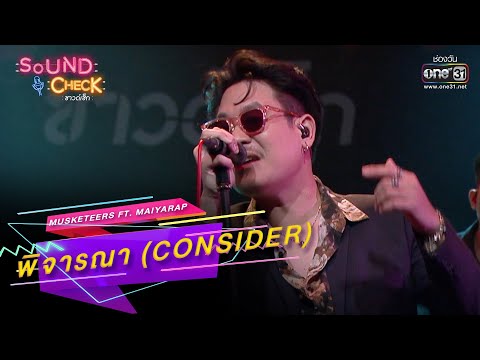 พิจารณา (Consider) : Musketeers Ft  MAIYARAP | SOUND CHECK EP.153 | 19 ต.ค. 65 | one31