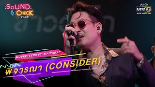 พิจารณา (Consider) : Musketeers Ft  MAIYARAP | SOUND CHECK EP.153 | 19 ต.ค. 65 | one31