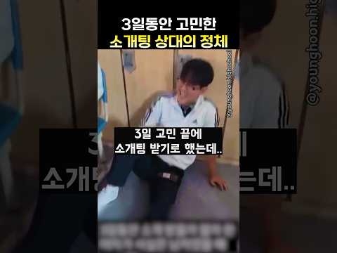 3일동안 고민한 소개팅 상대의 정체 ㄷㄷ thumbnail