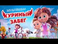 Куриный забег /Elleville Elfrid/ Мультфильм HD