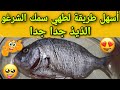 تعلم طريقة تنظيف وطهي سمك الشرغو اللذيذ         