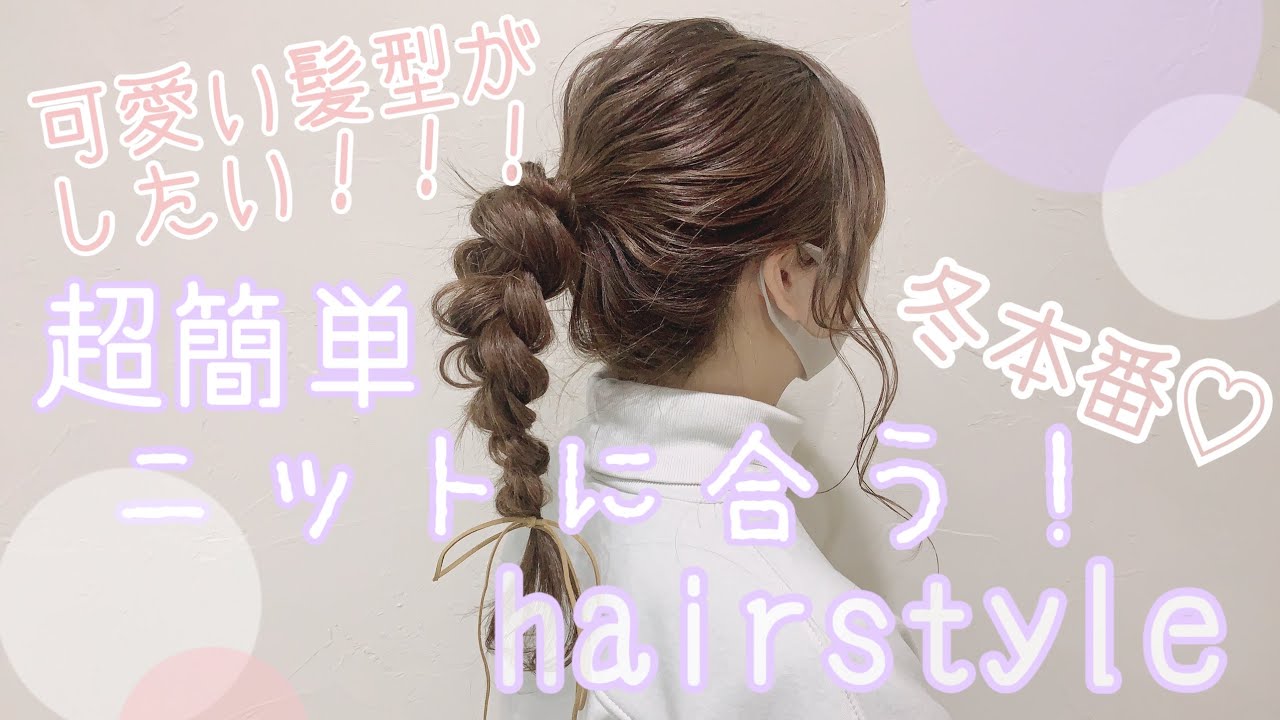 超簡単 編み込み 可愛さ間違いなし ニットにピッタりヘアースタイル Youtube