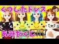 リカちゃん❤あみだくじで簡単くつしたドレスDIY❤ひょっこりはん❤ゆっきー❤おもちゃ❤アニメ❤socks❤dress