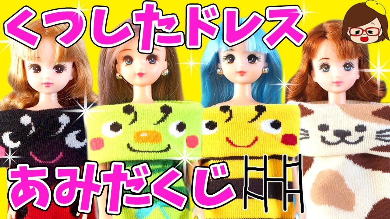 リカちゃん あみだくじで簡単くつしたドレスdiy ひょっこりはん ゆっきー おもちゃ アニメ Socks Dress Youtube