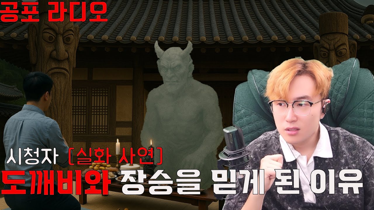 [시청자 실제 사연]도깨비와 장승 할아범을 믿게 된 사연