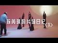 苏芮琪SuRuiqi《苏芮琪的片场日记(下)》