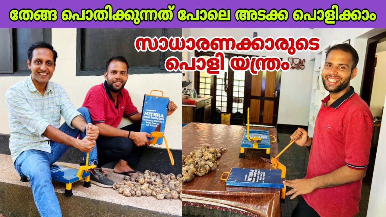 തേങ്ങ പൊതിക്കുന്നത് പോലെ അടക്ക കൈ കൊണ്ട് പൊളിക്കുന്ന യന്ത്രം😍 | arecanut dehusker | fz rover