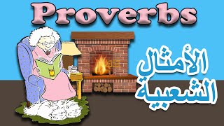 Proverbs ... أمثال شعبية