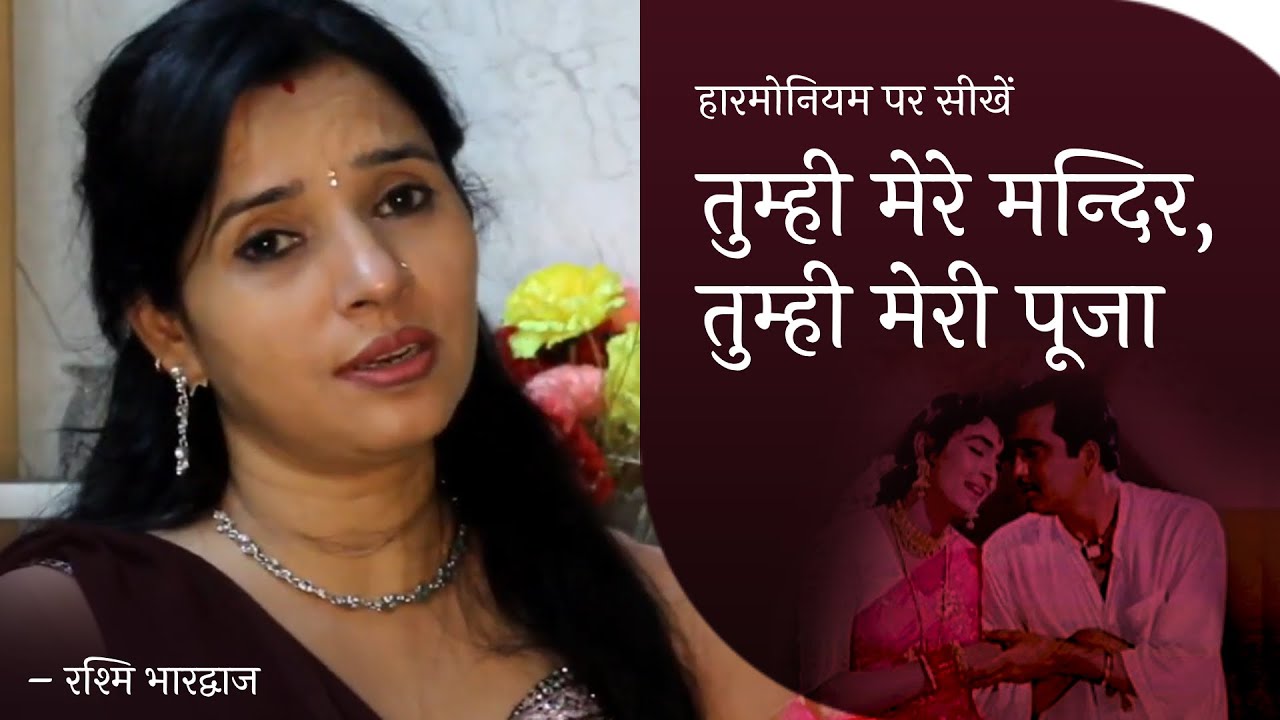 तुम्ही मेरे मन्दिर, तुम्ही मेरी पूजा - हारमोनियम पर बजाना सीखें | रश्मि भारद्वाज