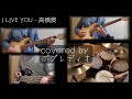 高橋優 - I LIVE YOU【ボブレディオが演奏してみた】