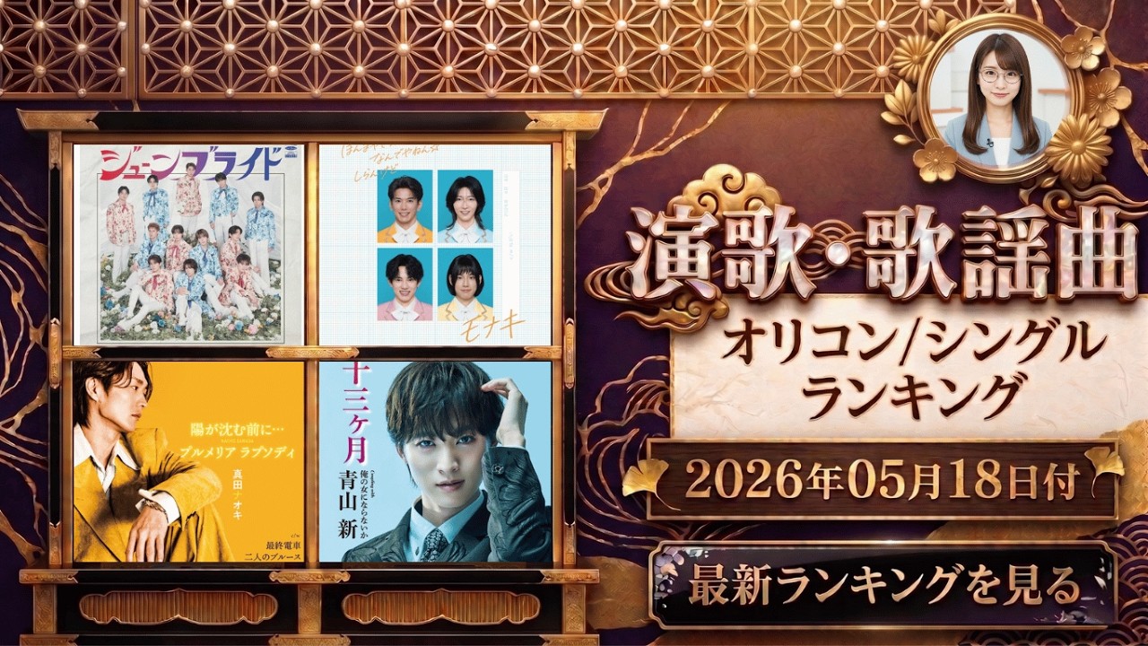 Latest] Oricon Enka/Kayokyoku Ranking (May 18, 2026) New releases