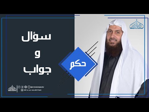 سؤال جواب هل يجوز التعامل مع بنك البركة