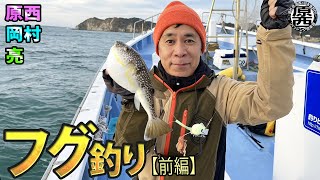 原西＆岡村＆亮の【フグのカットウ釣り】(前編)