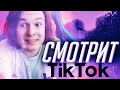 ЖЕКА СМОТРИ ТИК-ТОК | НАРЕЗКА СО СТРИМА