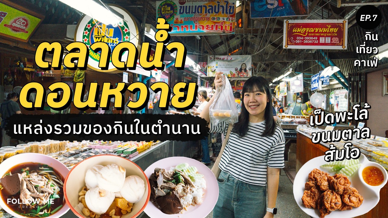 วันหยุดนี้ไปไหนดี? ปักหมุดตลาดน้ำดอนหวาย ตำนานของอร่อยเพียบ | กิน เที่ยว คาเฟ่ Ep.7 | FOLLOW ME