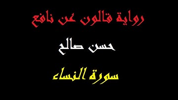 4 - سورة النساء كاملة برواية قالون عن نافع [ المصاحف التعليمية ]  للشيخ حسن صالح        hassan saleh