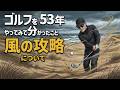 ゴルフを53年やって分かったこと　［7］
