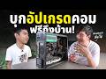 บุกอัปคอมฟรี EP.9 เปลียนโฉมคอมเก่า ให้หรู มีเซอร์ไพรส์ !!
