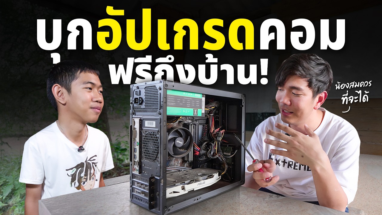 บุกอัปคอมฟรี EP.9 เปลียนโฉมคอมเก่า ให้หรู มีเซอร์ไพรส์ !!