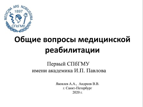 Яковлев А.А., Андреев В.В. Общие вопросы медицинской реабилитации.