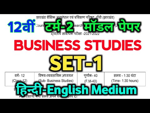 JAC Model Paper 2022 Business Studies 12th solution Jac/Jcert class 12 BST Set-1 model Paper Term-2