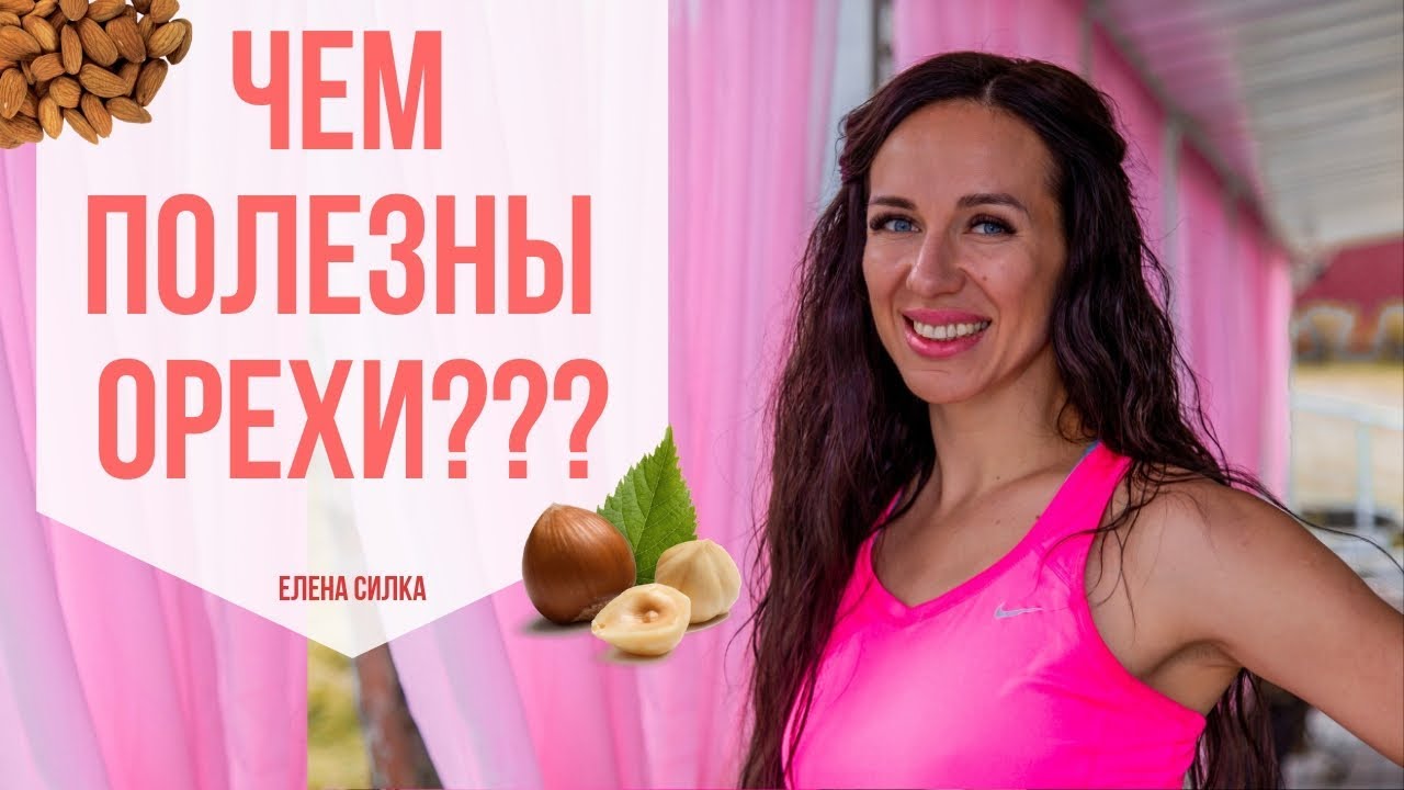 ОРЕХИ | ПОЛЬЗА И ВРЕД | ЧЕМ ОРЕХИ ПОЛЕЗНЫ | САМЫЕ НИЗКОКАЛОРИЙНЫЕ ОРЕХИ |похудение |здоровое питание