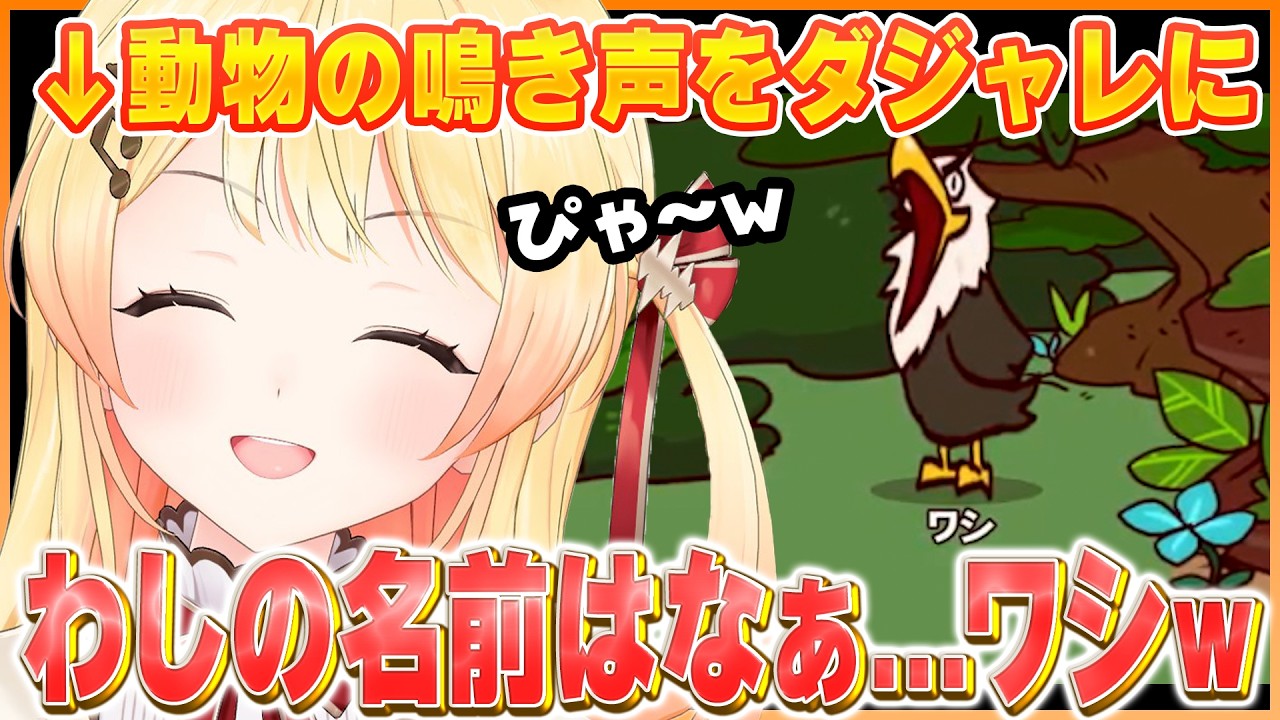 自分の声で作る動物園のゲームで鳴き声をダジャレにしたりホロメンのモノマネをしたり自由に楽しむ奏ちゃんが可愛い「My Voice Zoo」まとめw【ホロライブ切り抜き/音乃瀬奏】
