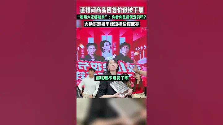 大小杨哥怒批李佳琪“控价控库存”5854bb05631a2ff744cfcfb66c653149#shots #shortsvideo#直播 #直播带货 #小杨哥 #李佳琦#娱乐 - 天天要闻