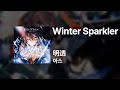 아스(明透) - Winter Sparkler|가사/발음/해석