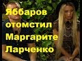 Яббаров отомстил Маргарите Ларченко. ДОМ-2 новости