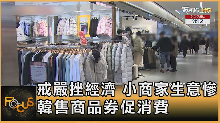 戒嚴挫經濟 小商家生意慘 韓售商品券促消費｜方念華｜FOCUS全球新聞20250113 @TVBSNEWS01