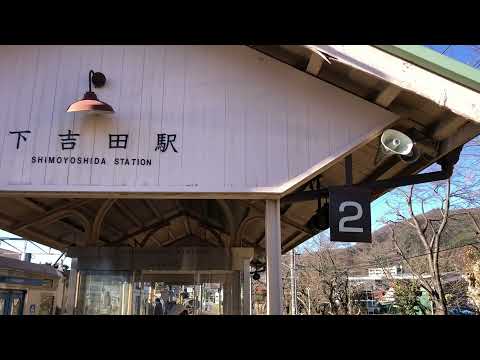 下吉田駅 接近メロディ フジファブリック「茜色の夕日」「若者のすべて」