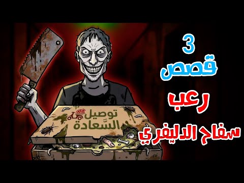 Animated Horror Stories The Delivery Killer 3 Terrifying Delivery Story Stories Horror Hall 