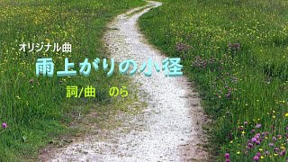 119 オリジナル曲『雨上がりの小径』詞/曲 のら Voisona 知声ボーカロイド