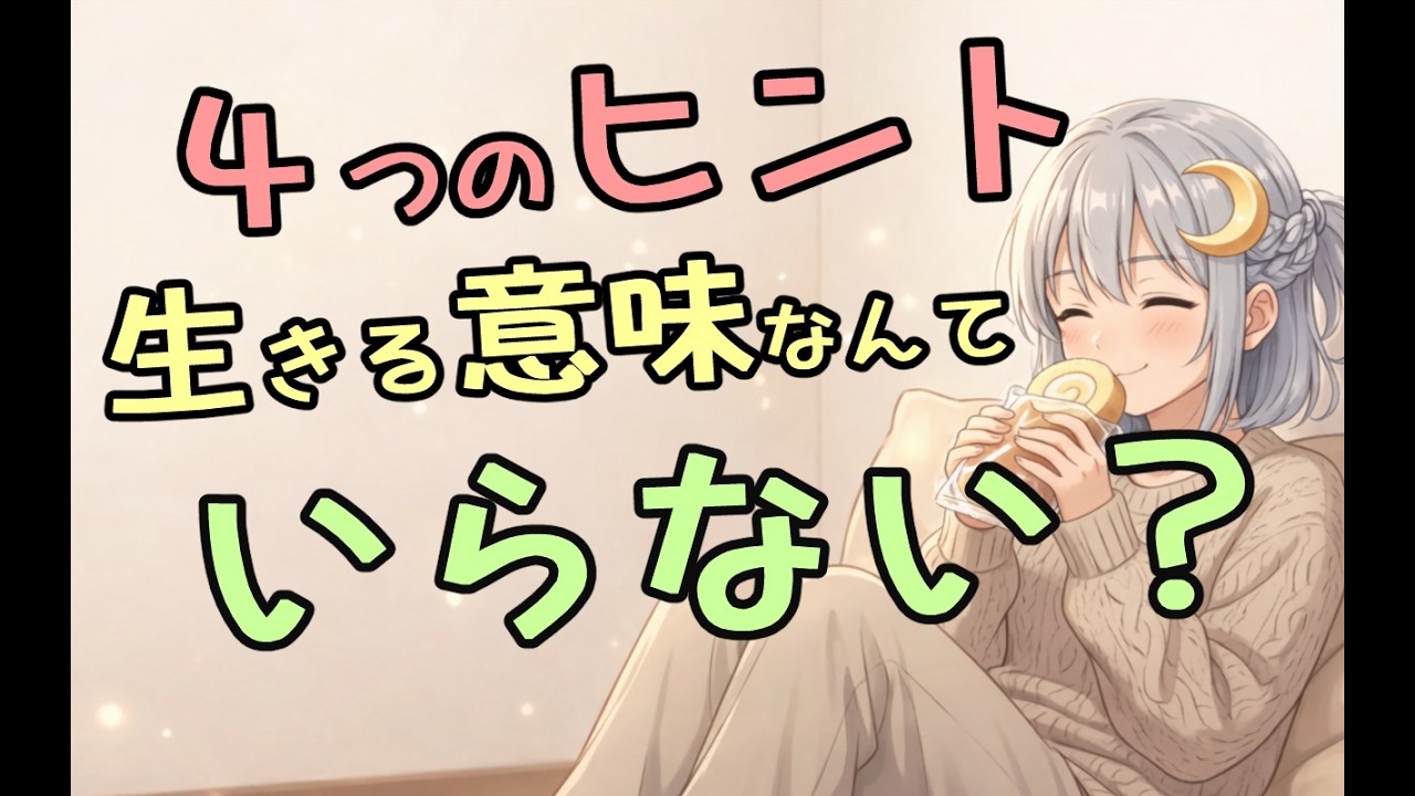 人生はクソゲー？生きる意味を考える４つのヒント