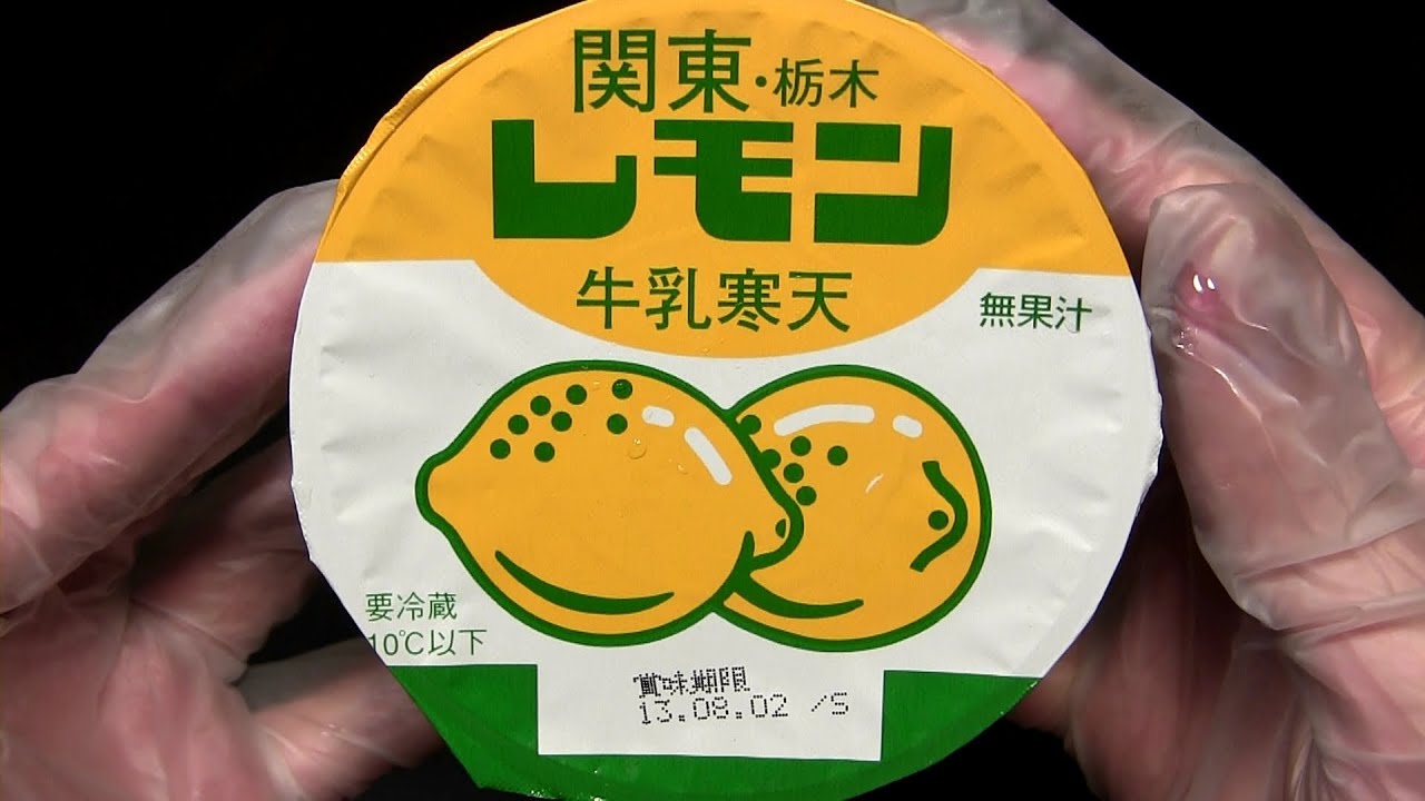 中沢 関東・栃木レモン牛乳寒天 - YouTube