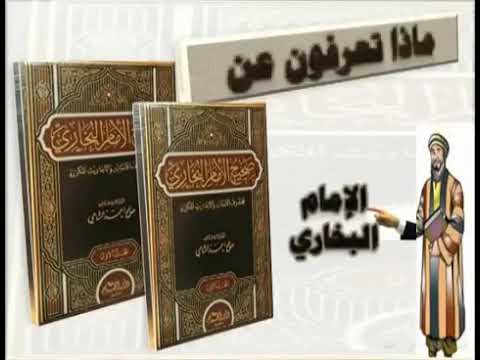 من هو البخاري محمد بن اسماعيل بن ابراهيم بن المغيرة بن بردزبه الجعفي البخاري